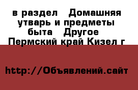  в раздел : Домашняя утварь и предметы быта » Другое . Пермский край,Кизел г.